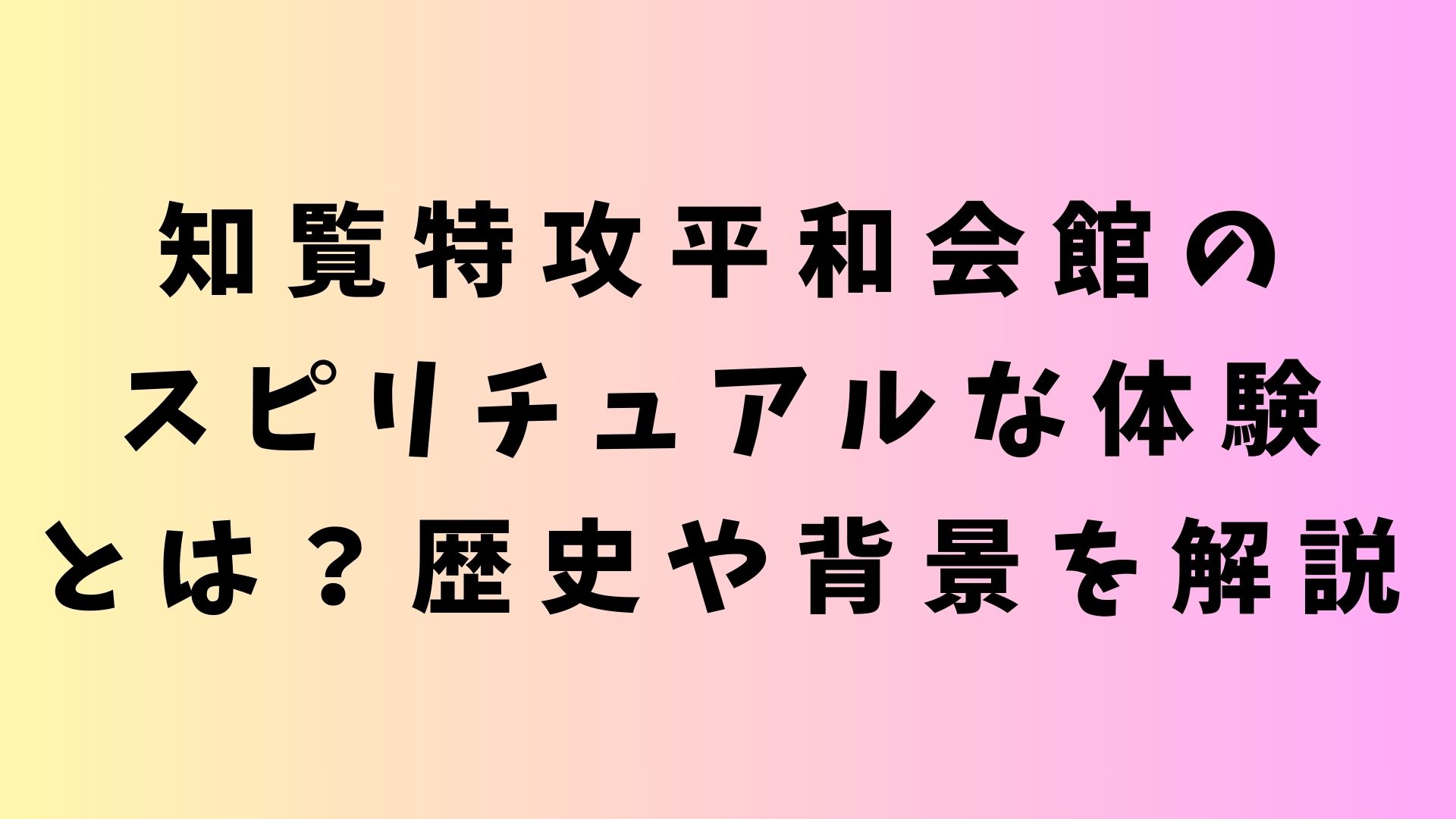 知覧特攻平和会館 スピリチュアル