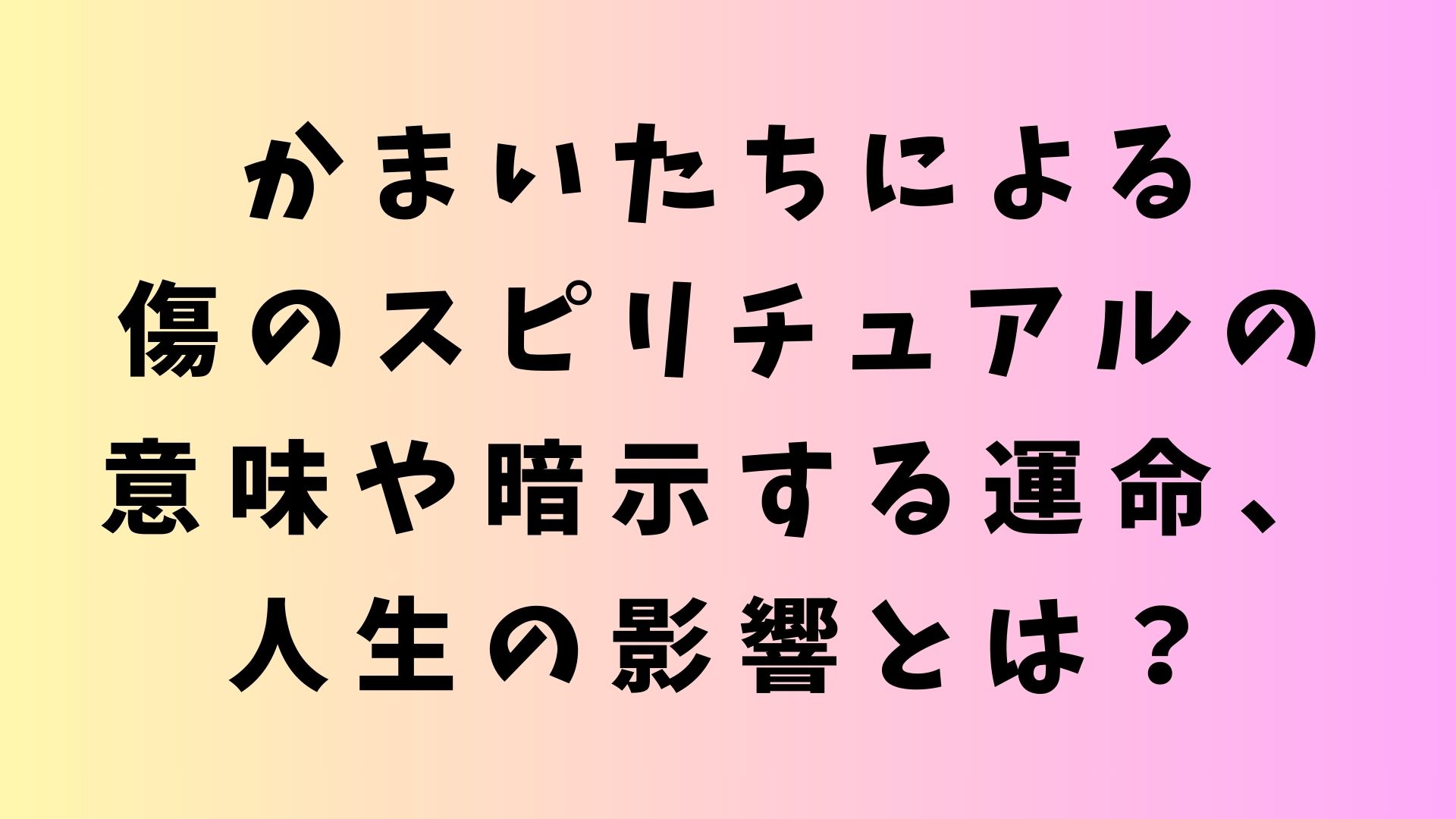 かまいたち傷 スピリチュアル