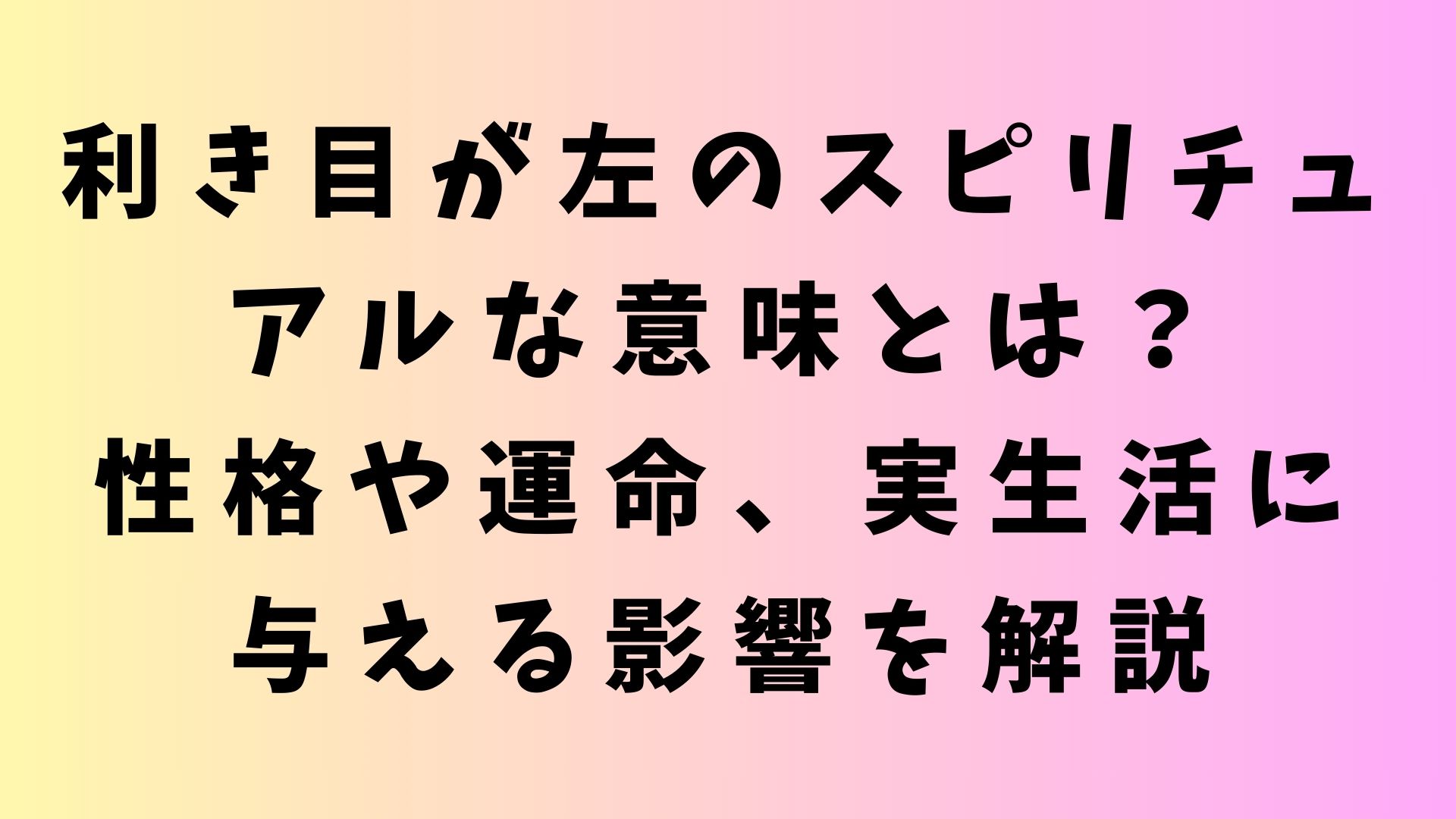 利き目 左 スピリチュアル